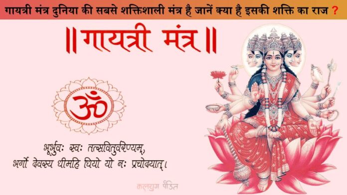 Gayatri Mantra: यदि पाना चाहते हैं सुख-समृद्धि तो जानें गायत्री मंत्र का साधना का नियम व् लाभ